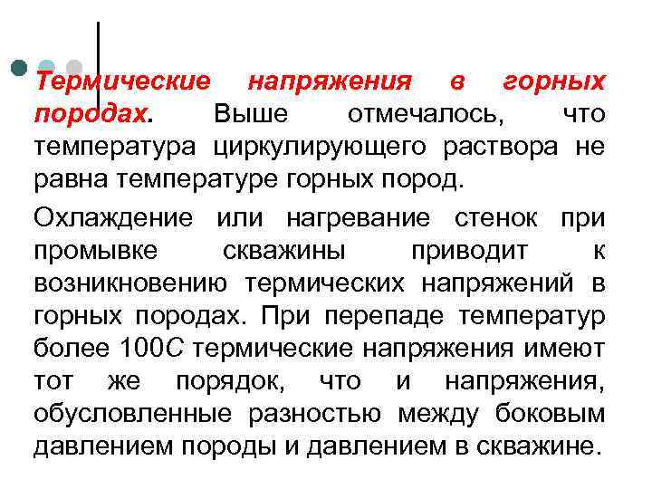Термические напряжения в горных породах. Выше отмечалось, что температура циркулирующего раствора не равна температуре