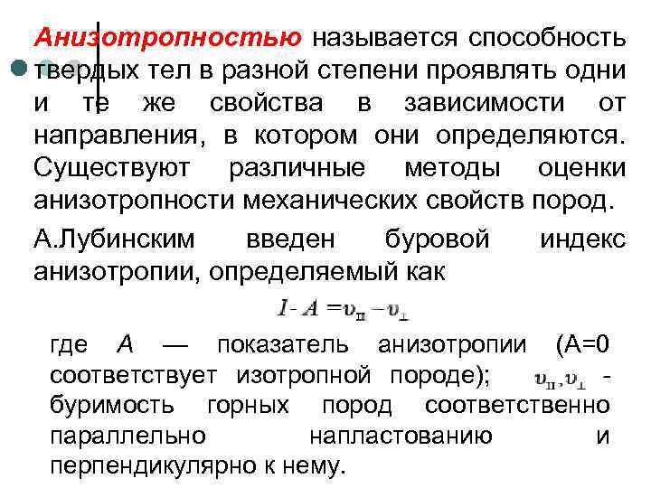 Анизотропностью называется способность твердых тел в разной степени проявлять одни и те же свойства