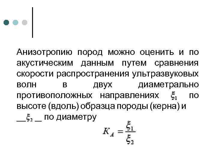 Анизотропию пород можно оценить и по акустическим данным путем сравнения скорости распространения ультразвуковых волн