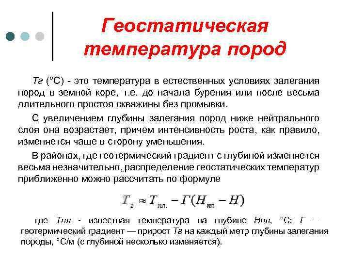 Геостатическая температура пород Тг (°С) - это температура в естественных условиях залегания пород в