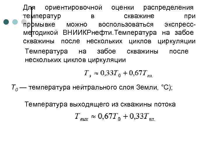 Для ориентировочной оценки распределения температур в скважине при промывке можно воспользоваться экспрессметодикой ВНИИКРнефти. Температура