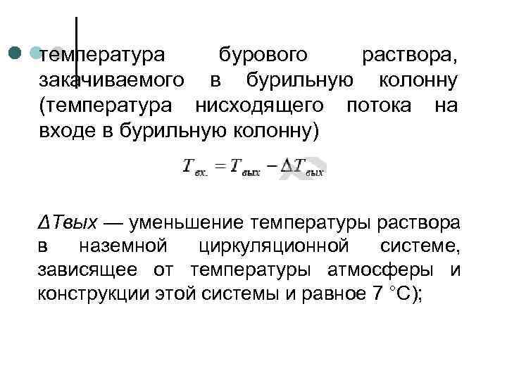 температура бурового раствора, закачиваемого в бурильную колонну (температура нисходящего потока на входе в бурильную