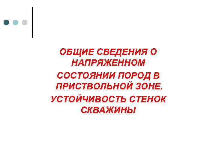 ОБЩИЕ СВЕДЕНИЯ О НАПРЯЖЕННОМ СОСТОЯНИИ ПОРОД В ПРИСТВОЛЬНОЙ ЗОНЕ. УСТОЙЧИВОСТЬ СТЕНОК СКВАЖИНЫ 