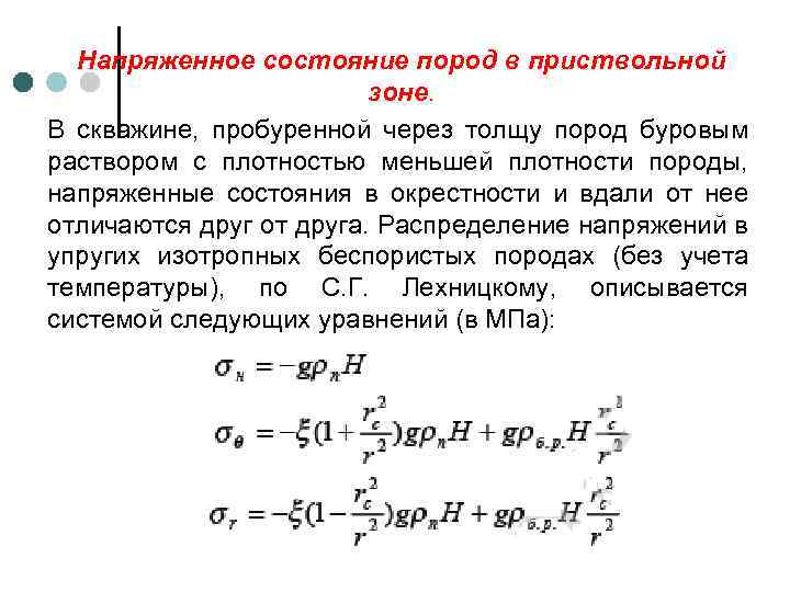 Напряженное состояние пород в приствольной зоне. В скважине, пробуренной через толщу пород буровым раствором