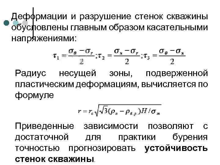Деформации и разрушение стенок скважины обусловлены главным образом касательными напряжениями: Радиус несущей зоны, подверженной