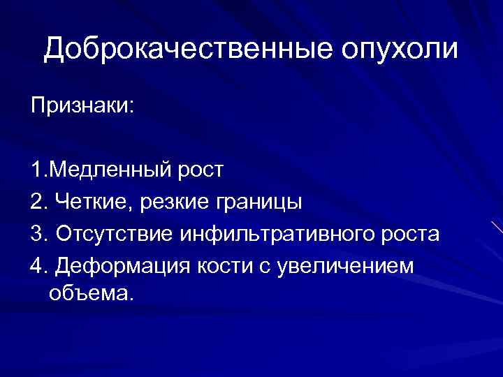 Доброкачественные опухоли Признаки: 1. Медленный рост 2. Четкие, резкие границы 3. Отсутствие инфильтративного роста