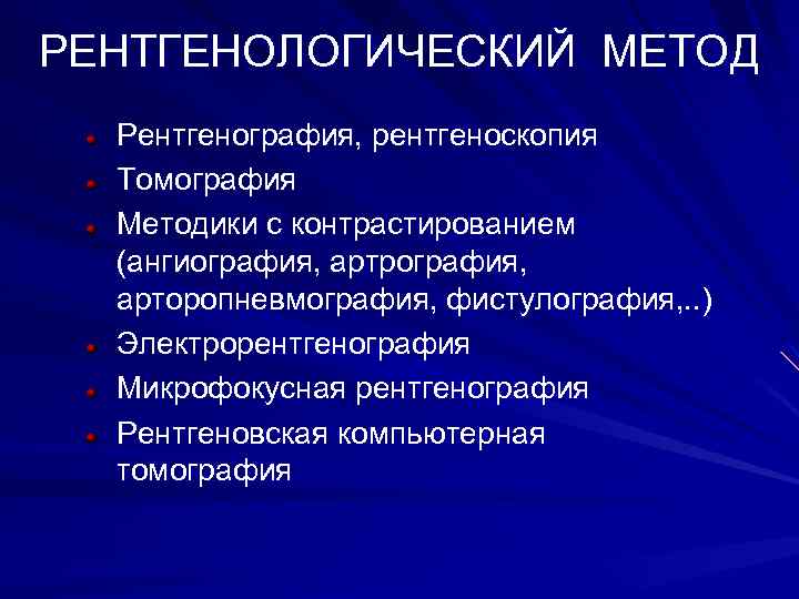 РЕНТГЕНОЛОГИЧЕСКИЙ МЕТОД Рентгенография, рентгеноскопия Томография Методики с контрастированием (ангиография, артрография, арторопневмография, фистулография, . .