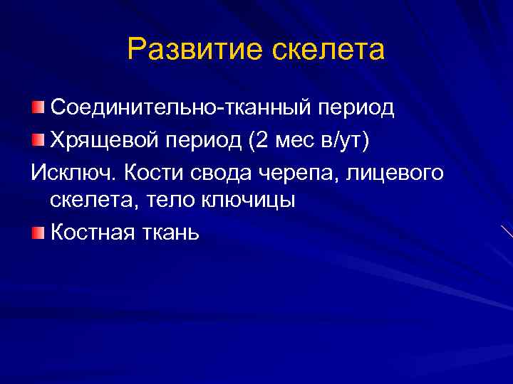 Развитие скелета Соединительно-тканный период Хрящевой период (2 мес в/ут) Исключ. Кости свода черепа, лицевого