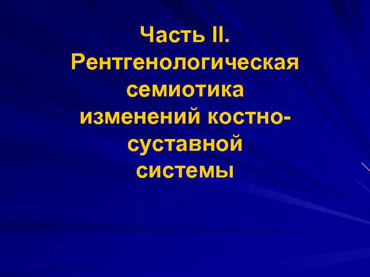 Часть II. Рентгенологическая семиотика изменений костносуставной системы 
