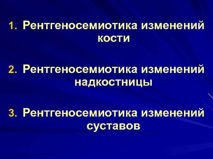 1. Рентгеносемиотика изменений кости 2. Рентгеносемиотика изменений надкостницы 3. Рентгеносемиотика изменений суставов 