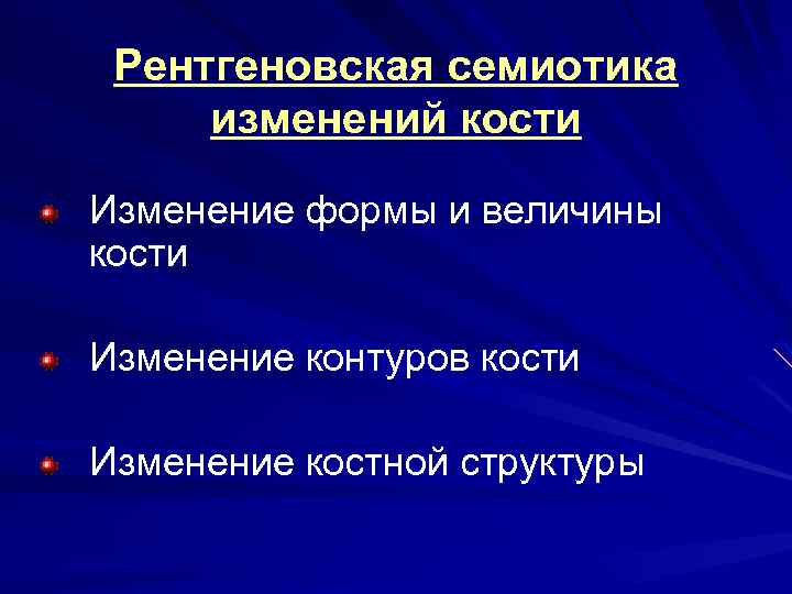 Рентгеновская семиотика изменений кости Изменение формы и величины кости Изменение контуров кости Изменение костной