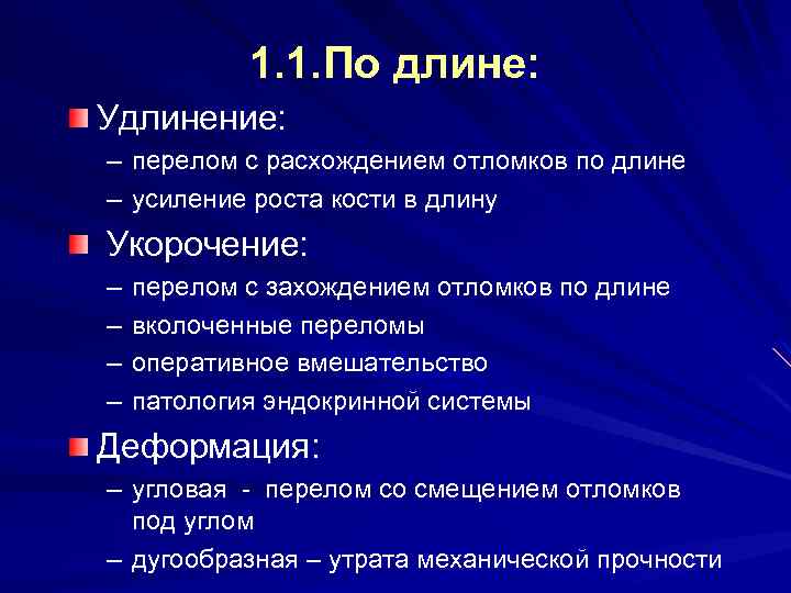 1. 1. По длине: Удлинение: – перелом с расхождением отломков по длине – усиление