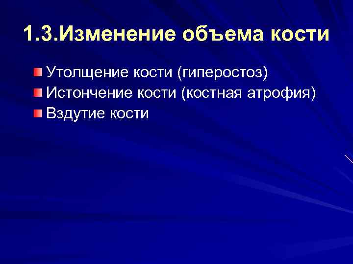 1. 3. Изменение объема кости Утолщение кости (гиперостоз) Истончение кости (костная атрофия) Вздутие кости