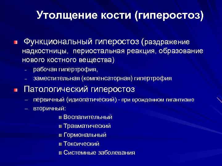 Утолщение кости (гиперостоз) Функциональный гиперостоз (раздражение надкостницы, периостальная реакция, образование нового костного вещества) –