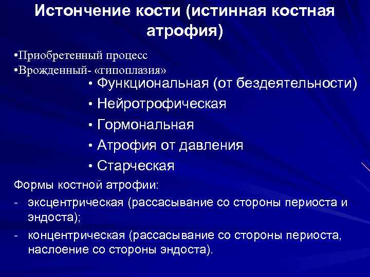 Истончение кости (истинная костная атрофия) • Приобретенный процесс • Врожденный- «гипоплазия» • Функциональная (от