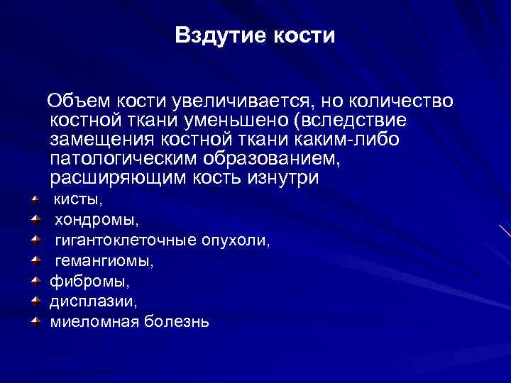 Вздутие кости Объем кости увеличивается, но количество костной ткани уменьшено (вследствие замещения костной ткани
