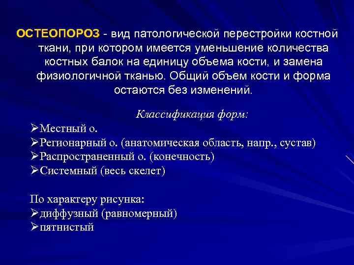 ОСТЕОПОРОЗ - вид патологической перестройки костной ткани, при котором имеется уменьшение количества костных балок