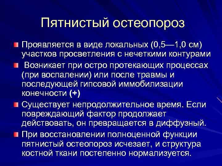 Пятнистый остеопороз Проявляется в виде локальных (0, 5— 1, 0 см) участков просветления с