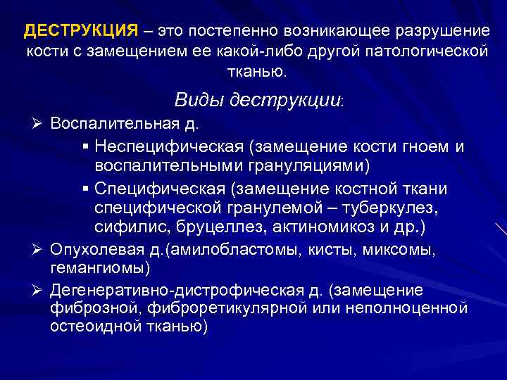 ДЕСТРУКЦИЯ – это постепенно возникающее разрушение кости с замещением ее какой-либо другой патологической тканью.