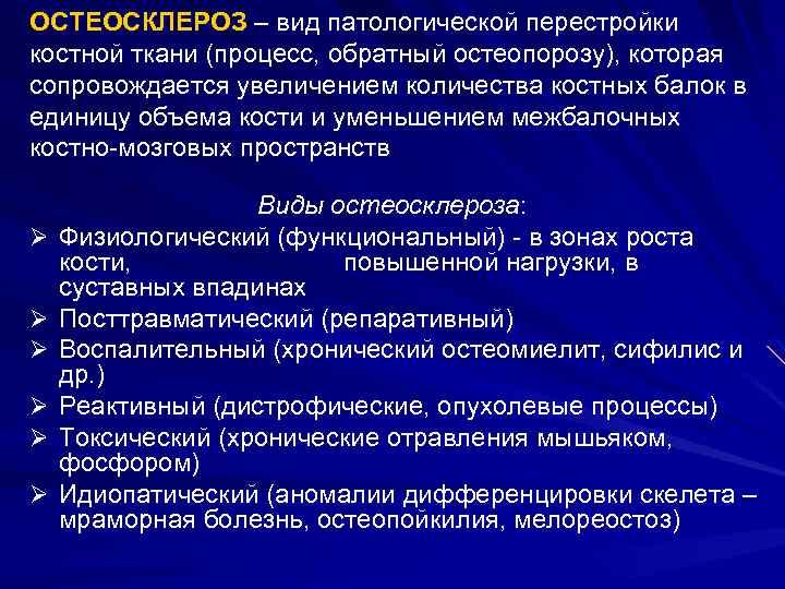 ОСТЕОСКЛЕРОЗ – вид патологической перестройки костной ткани (процесс, обратный остеопорозу), которая сопровождается увеличением количества