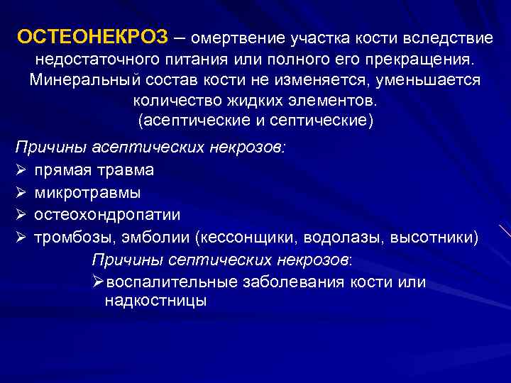 ОСТЕОНЕКРОЗ – омертвение участка кости вследствие недостаточного питания или полного его прекращения. Минеральный состав