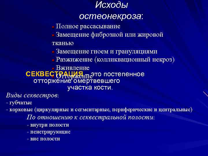 Исходы остеонекроза: Полное рассасывание Замещение фиброзной или жировой тканью Замещение гноем и грануляциями Разжижение
