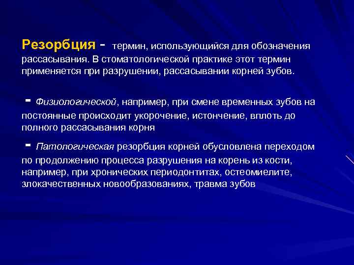 Резорбция - термин, использующийся для обозначения рассасывания. В стоматологической практике этот термин применяется при