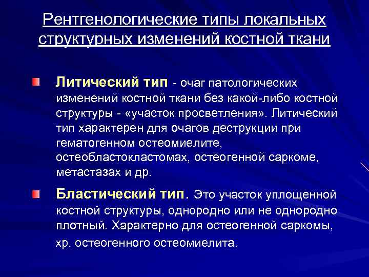 Рентгенологические типы локальных структурных изменений костной ткани Литический тип - очаг патологических изменений костной