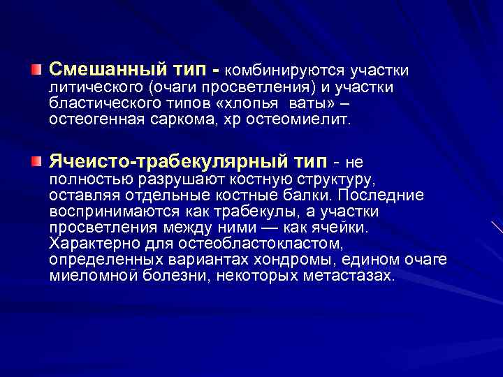 Смешанный тип - комбинируются участки литического (очаги просветления) и участки бластического типов «хлопья ваты»