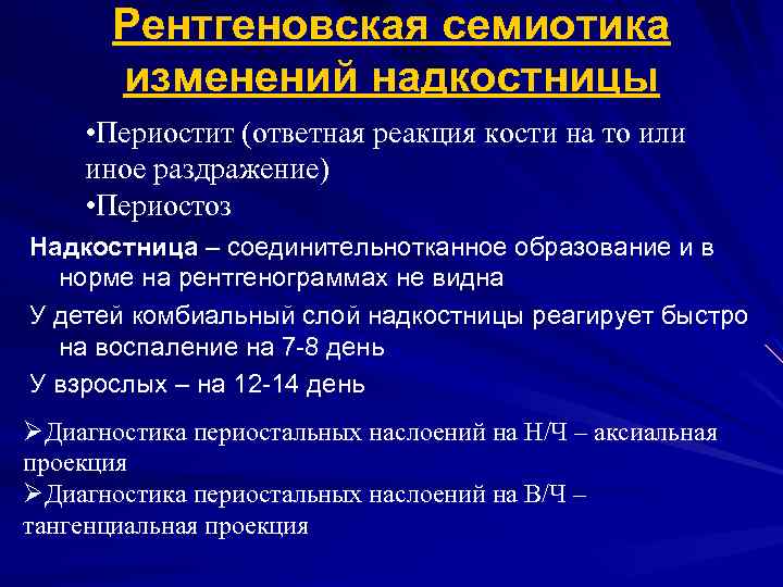 Рентгеновская семиотика изменений надкостницы • Периостит (ответная реакция кости на то или иное раздражение)