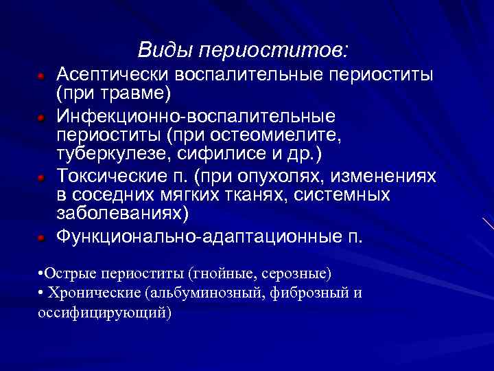 Виды периоститов: Асептически воспалительные периоститы (при травме) Инфекционно-воспалительные периоститы (при остеомиелите, туберкулезе, сифилисе и