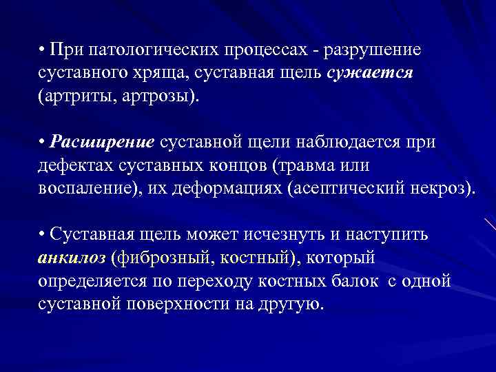  • При патологических процессах - разрушение суставного хряща, суставная щель сужается (артриты, артрозы).