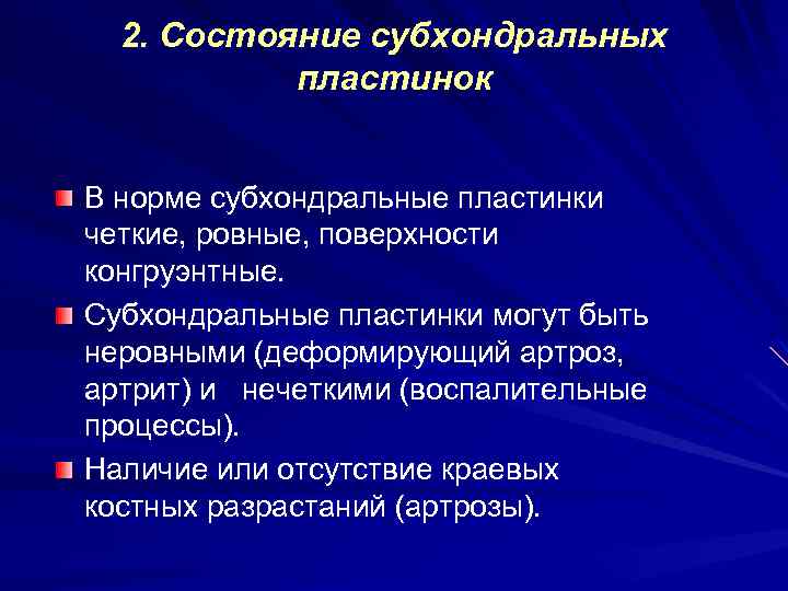 2. Состояние субхондральных пластинок В норме субхондральные пластинки четкие, ровные, поверхности конгруэнтные. Субхондральные пластинки