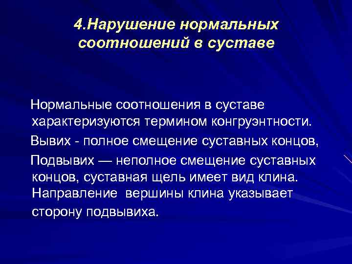 4. Нарушение нормальных соотношений в суставе Нормальные соотношения в суставе характеризуются термином конгруэнтности. Вывих