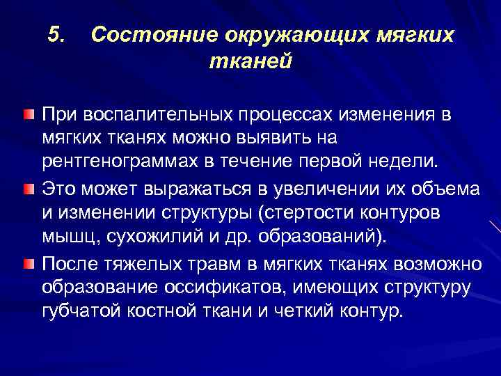 5. Состояние окружающих мягких тканей При воспалительных процессах изменения в мягких тканях можно выявить