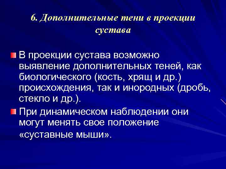 6. Дополнительные тени в проекции сустава В проекции сустава возможно выявление дополнительных теней, как