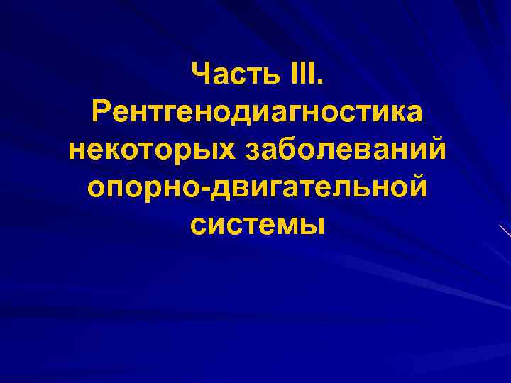 Часть III. Рентгенодиагностика некоторых заболеваний опорно-двигательной системы 