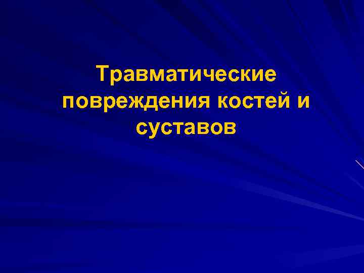 Травматические повреждения костей и суставов 
