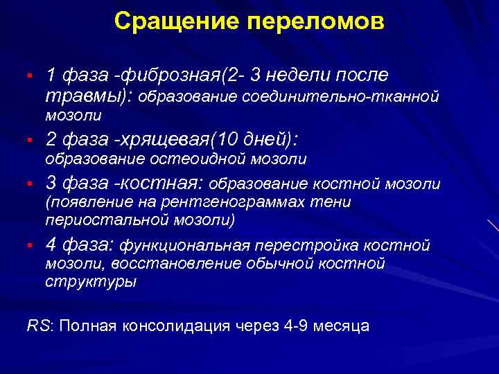 Сращение переломов § 1 фаза -фиброзная(2 - 3 недели после травмы): образование соединительно-тканной мозоли