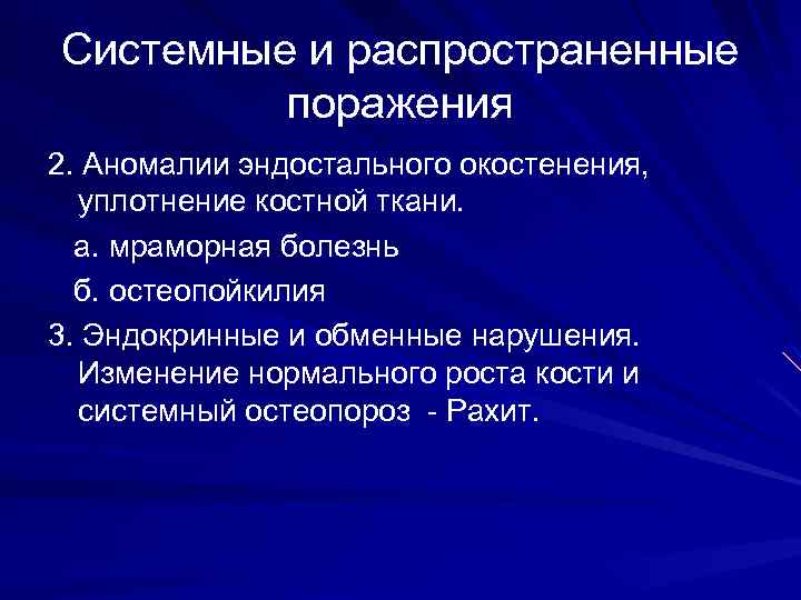 Системные и распространенные поражения 2. Аномалии эндостального окостенения, уплотнение костной ткани. а. мраморная болезнь