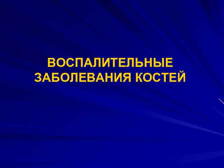 ВОСПАЛИТЕЛЬНЫЕ ЗАБОЛЕВАНИЯ КОСТЕЙ 