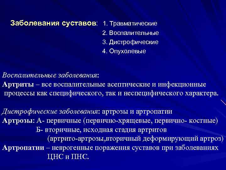 Заболевания суставов: 1. Травматические 2. Воспалительные 3. Дистрофические 4. Опухолевые Воспалительные заболевания: Артриты –