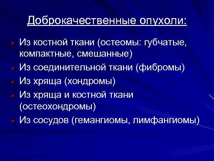 Доброкачественные опухоли: Из костной ткани (остеомы: губчатые, компактные, смешанные) Из соединительной ткани (фибромы) Из