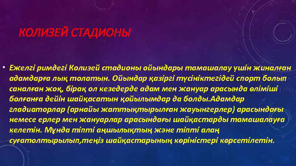 КОЛИЗЕЙ СТАДИОНЫ • Ежелгі римдегі Колизей стадионы ойындары тамашалау үшін жиналған адамдарға лық толатын.