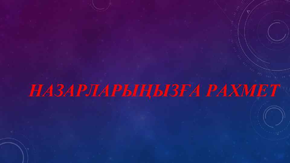 НАЗАРЛАРЫҢЫЗҒА РАХМЕТ 