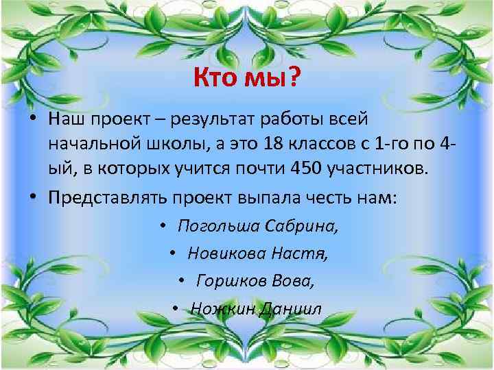 Кто мы? • Наш проект – результат работы всей начальной школы, а это 18