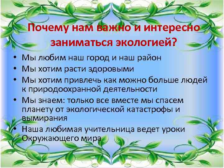 Почему нам важно и интересно заниматься экологией? • Мы любим наш город и наш