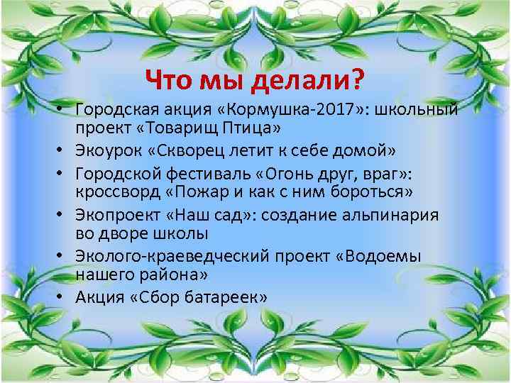 Что мы делали? • Городская акция «Кормушка-2017» : школьный проект «Товарищ Птица» • Экоурок