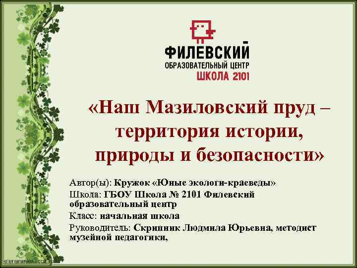  «Наш Мазиловский пруд – территория истории, природы и безопасности» Автор(ы): Кружок «Юные экологи-краеведы»