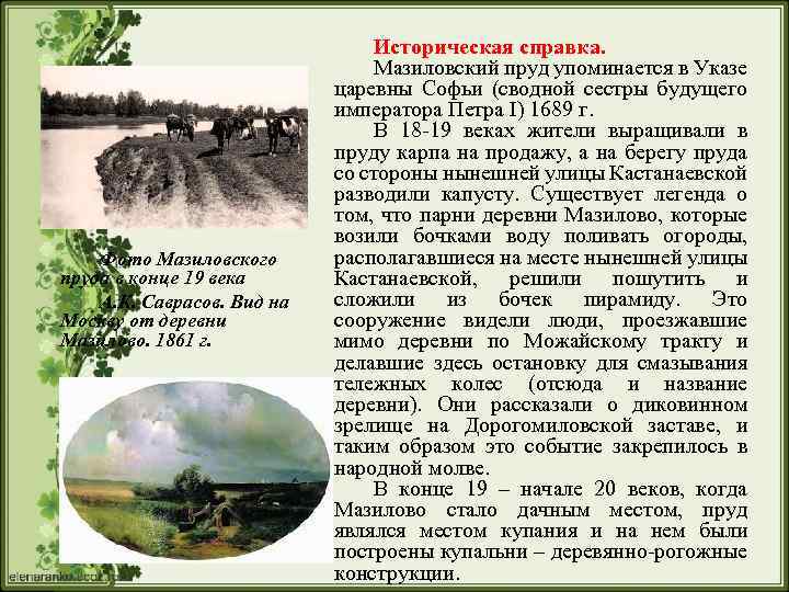 Фото Мазиловского пруда в конце 19 века А. К. Саврасов. Вид на Москву от
